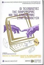 ΟΙ ΤΕΧΝΟΛΟΓΙΕΣ ΤΗΣ ΠΛΗΡΟΦΟΡΙΑΣ ΚΑΙ ΤΗΣ ΕΠΙΚΟΙΝΩΝΙΑΣ ΣΤΗΝ ΕΚΠΑΙΔΕΥΣΗ ΤΟΜΟΣ Β'