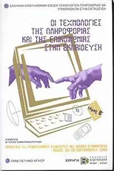 ΟΙ ΤΕΧΝΟΛΟΓΙΕΣ ΤΗΣ ΠΛΗΡΟΦΟΡΙΑΣ ΚΑΙ ΤΗΣ ΕΠΙΚΟΙΝΩΝΙΑΣ ΣΤΗΝ ΕΚΠΑΙΔΕΥΣΗ ΤΟΜΟΣ Β'