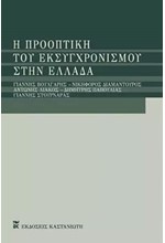 Η ΠΡΟΟΠΤΙΚΗ ΤΟΥ ΕΚΣΥΓΧΡΟΝΙΣΜΟΥ