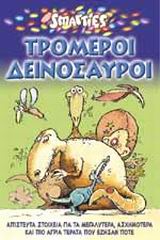 ΤΡΟΜΕΡΟΙ ΔΕΙΝΟΣΑΥΡΟΙ