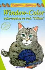 ΚΑΛΛΙΤΕΧΝΙΚΕΣ ΔΗΜΙΟΥΡΓΙΕΣ 8-WINDOW-COLOR ΥΑΛΟΓΡΑΦΙΕΣ