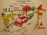 123 ΦΤΟΥ ΞΕΛΕΥΤΕΡΙΑ