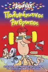 ΠΟΛΥΜΗΧΑΝΟΙ ΑΝΘΡΩΠΟΙ