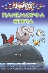 ΠΑΝΕΜΟΡΦΑ ΘΗΡΙΑ