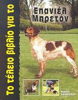 ΤΟ ΤΕΛΕΙΟ ΒΙΒΛΙΟ ΓΙΑ ΤΟ ΕΠΑΝΙΕΛ ΜΠΡΕΤΟΝ