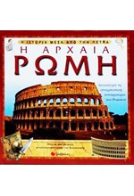 Η ΑΡΧΑΙΑ ΡΩΜΗ ΜΕΣΑ ΑΠΟ ΠΕΤΡΑ