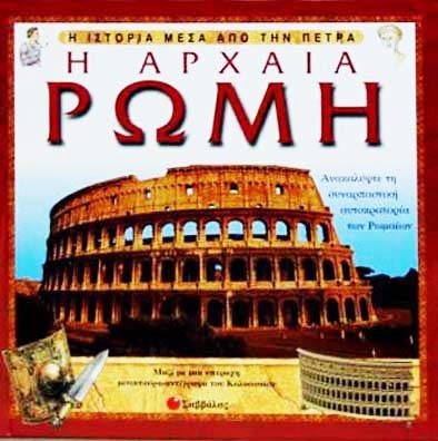 Η ΑΡΧΑΙΑ ΡΩΜΗ ΜΕΣΑ ΑΠΟ ΠΕΤΡΑ