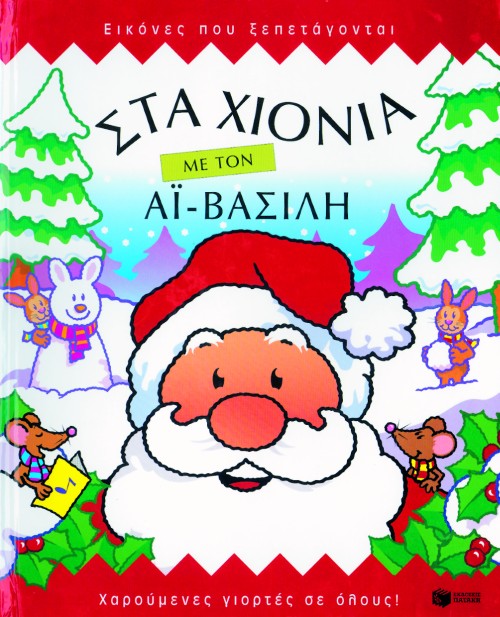 ΣΤΑ ΧΙΟΝΙΑ ΜΕ ΤΟΝ ΑΙ-ΒΑΣΙΛΗ