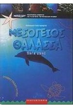 ΜΕΣΟΓΕΙΟΣ ΘΑΛΑΣΣΑ ΠΗΓΗ ΖΩΗΣ