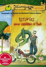 ΙΣΤΟΡΙΕΣ ΠΟΥ ΓΡΑΦΕΙ Η ΖΩΗ-ΞΙΝΟΜΗΛΟ 10