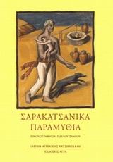 ΣΑΡΑΚΑΤΣΑΝΙΚΑ ΠΑΡΑΜΥΘΙΑ