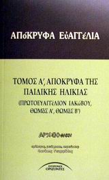 ΑΠΟΚΡΥΦΑ ΕΥΑΓΓΕΛΙΑ -ΕΥΑΓΓΕΛΙΑ ΤΗΣ ΠΑΙΔΙΚΗΣ ΗΛΙΚΙΑΣ