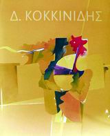 ΚΟΚΚΙΝΙΔΗΣ Δ.