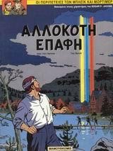 ΜΠΛΕΙΚ ΚΑΙ ΜΟΡΤΙΜΕΡ ΝΟ 12