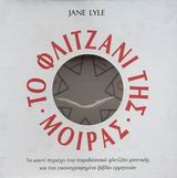 ΤΟ ΦΛΙΤΖΑΝΙ ΤΗΣ ΜΟΙΡΑΣ