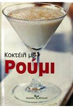 ΚΟΚΤΕΙΛ ΜΕ ΡΟΥΜΙ
