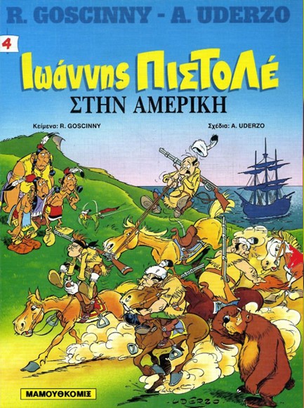ΙΩΑΝΝΗΣ ΠΙΣΤΟΛΕ 4-ΣΤΗΝ ΑΜΕΡΙΚΗ