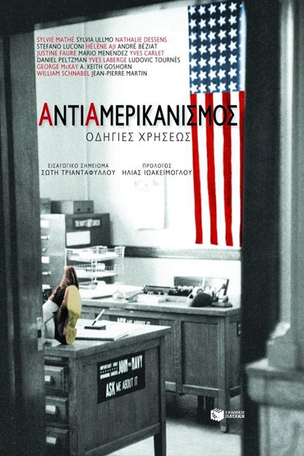 ΑΝΤΙΑΜΕΡΙΚΑΝΙΣΜΟΣ ΟΔΗΓΙΕΣ ΧΡΗΣΕΩΣ