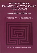 ΤΕΧΝΗ ΚΑΙ ΤΕΧΝΙΚΗ ΣΤΑ ΑΜΠΕΛΙΑ