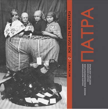 ΠΑΤΡΑ ΜΙΑ ΠΟΛΗ ΜΙΑ ΦΩΤΟΓΡΑΦΙΑ