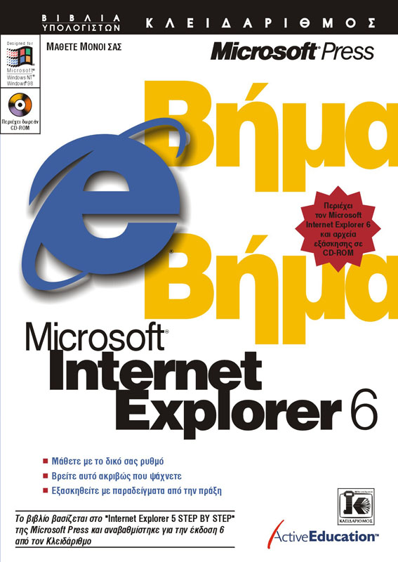 INTERNET EXPLORER 6 ΒΗΜΑ ΒΗΜΑ