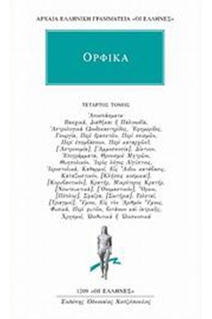 ΟΡΦΙΚΑ 4ΟΣ ΤΟΜΟΣ (1209)