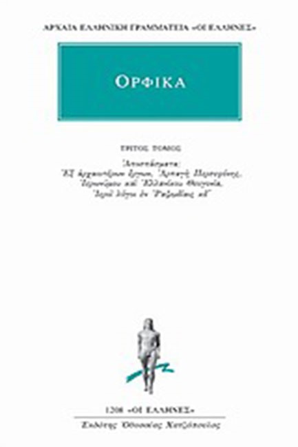 ΟΡΦΙΚΑ 3ΟΣ ΤΟΜΟΣ (1208)