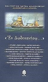 ΕΝ ΔΩΔΕΚΑΝΗΣΩ