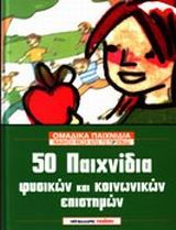 50 ΠΑΙΧΝΙΔΙΑ ΦΥΣΙΚΩΝ ΚΑΙ ΚΟΙΝΩΝΙΚΩΝ ΕΠΙΣΤΗΜΩΝ