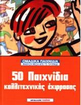 50 ΠΑΙΧΝΙΔΙΑ ΚΑΛΛΙΤΕΧΝΙΚΗΣ ΕΚΦΡΑΣΗΣ