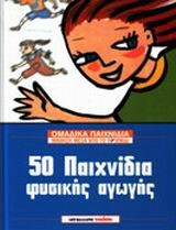 50 ΠΑΙΧΝΙΔΙΑ ΦΥΣΙΚΗΣ ΑΓΩΓΗΣ