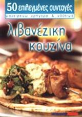 ΛΙΒΑΝΕΖΙΚΗ ΚΟΥΖΙΝΑ (ΜΙΚΡΟ)
