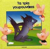 ΤΑ ΤΡΙΑ ΓΟΥΡΟΥΝΑΚΙΑ-ΚΛΑΣΣΙΚΑ