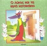 Ο ΛΥΚΟΣ ΚΑΙ ΤΑ ΕΦΤΑ ΚΑΤΣΙΚΑΚΙΑ-ΚΛΑΣΙΚΑ ΠΑΡΑΜΥΘΙΑ
