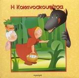 Η ΚΟΚΚΙΝΟΣΚΟΥΦΙΤΣΑ-ΚΛΑΣΙΚΑ ΠΑΡΑΜΥΘΙΑ