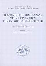 Η ΣΥΜΜΕΤΟΧΗ ΤΗΣ ΕΛΛΑΔΑΣ ΣΤΗΝ ΠΟΡΕΙΑ ΠΡΟΣ ΤΗΝ ΕΥΡΩΠΑΙΚΗ ΟΛΟΚΛΗΡΩΣΗ-Α'