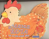 Η ΜΑΜΑ ΚΟΤΑ ΚΑΙ ΤΑ ΤΡΙΑ ΜΙΚΡΑ ΑΥΓΑ