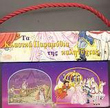 ΤΑ ΚΛΑΣΣΙΚΑ ΠΑΡΑΜΥΘΙΑ ΚΑΛΗΝΥΧΤΑΣ 2