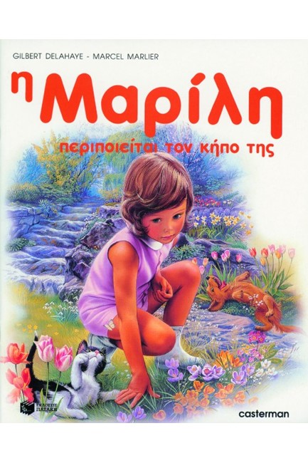 Η ΜΑΡΙΛΗ ΠΕΡΙΠΟΙΕΙΤΑΙ ΤΟΝ ΚΗΠΟ ΤΗΣ-ΑΔΕΤΟ