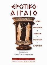 ΕΡΩΤΙΚΟ ΑΙΓΑΙΟ