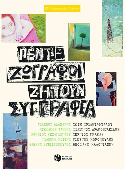 ΠΕΝΤΕ ΖΩΓΡΑΦΟΙ ΖΗΤΟΥΝ ΣΥΓΓΡΑΦΕΑ