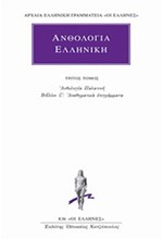 ΑΝΘΟΛΟΓΙΑ ΕΛΛΗΝΙΚΗ 3ΟΣ(836)