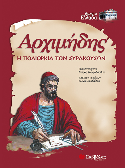 ΑΡΧΙΜΗΔΗΣ Η ΠΟΛΙΟΡΚΙΑ ΤΩΝ ΣΥΡΑΚΟΥΣΩΝ