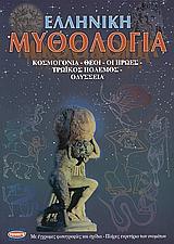 ΕΛΛΗΝΙΚΗ ΜΥΘΟΛΟΓΙΑ