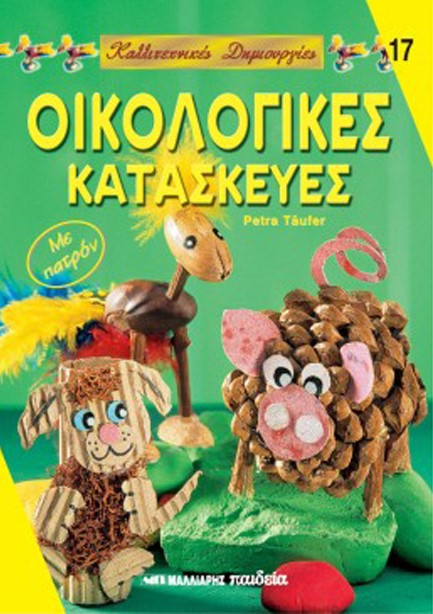 ΚΑΛΛΙΤΕΧΝΙΚΕΣ ΔΗΜΙΟΥΡΓΙΕΣ 17-ΟΙΚΟΛΟΓΙΚΕΣ ΚΑΤΑΣΚΕΥΕΣ