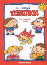 ΤΑ ΜΙΚΡΑ ΤΕΡΑΤΑΚΙΑ 2 ΔΕΜΕΝΟ
