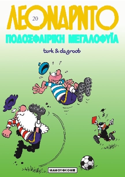 ΛΕΟΝΑΡΝΤΟ 20-ΠΟΔΟΣΦΑΙΡΙΚΗ ΜΕΓΑΛΟΦΥΙΑ