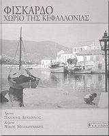 ΦΙΣΚΑΡΔΟ ΧΩΡΙΟ ΤΗΣ ΚΕΦΑΛΛΟΝΙΑΣ