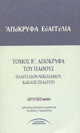 ΑΠΟΚΡΥΦΑ ΕΥΑΓΓΕΛΙΑ Β' ΤΟΥ ΠΑΘΟΥΣ