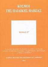 ΚΟΣΜΟΙ ΤΗΣ ΠΑΙΔΙΚΗΣ ΗΛΙΚΙΑΣ